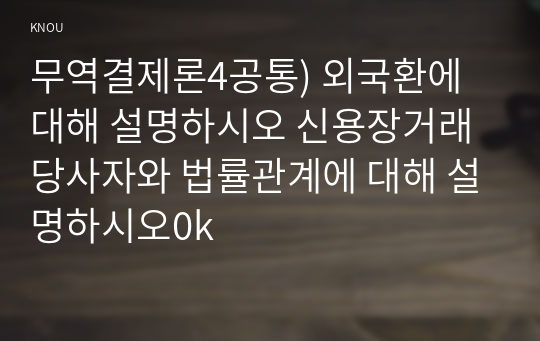 무역결제론4공통) 외국환에 대해 설명하시오 신용장거래 당사자와 법률관계에 대해 설명하시오0k