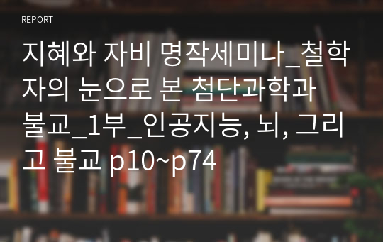 지혜와 자비 명작세미나_철학자의 눈으로 본 첨단과학과 불교_1부_인공지능, 뇌, 그리고 불교 p10~p74