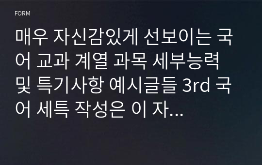 매우 자신감있게 선보이는 국어 교과 계열 과목 세부능력 및 특기사항 예시글들 3rd 국어 세특 작성은 이 자료 하나로 완벽 해결가능하십니다