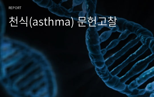 천식(asthma) 문헌고찰