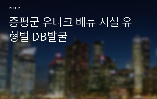 증평군 유니크 베뉴 시설 유형별 DB발굴