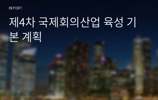 제4차 국제회의산업 육성 기본 계획