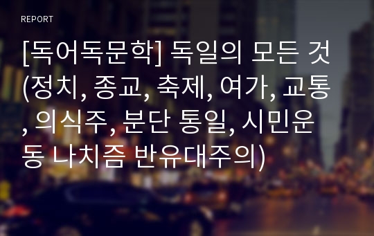 [독어독문학] 독일의 모든 것 (정치, 종교, 축제, 여가, 교통, 의식주, 분단 통일, 시민운동 나치즘 반유대주의)