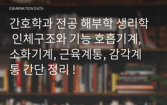 간호학과 전공 해부학 생리학 인체구조와 기능 호흡기계, 소화기계, 근육계통, 감각계통 간단 정리 !