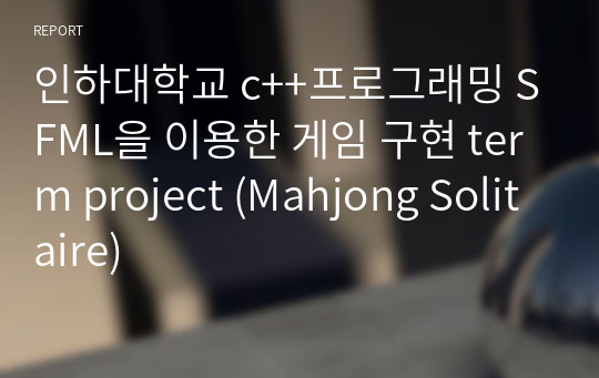 인하대학교 c++프로그래밍 SFML을 이용한 게임 구현 term project (Mahjong Solitaire)