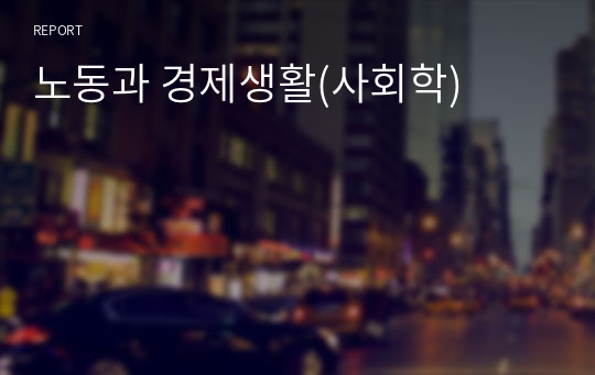 노동과 경제생활(사회학)