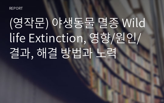 (영작문) 야생동물 멸종 Wildlife Extinction, 원인/결과/해결 방법 + 한글 번역