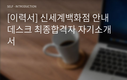 [이력서] 신세계백화점 안내데스크 최종합격자 자기소개서