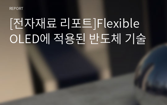 [전자재료 리포트]Flexible OLED에 적용된 반도체 기술