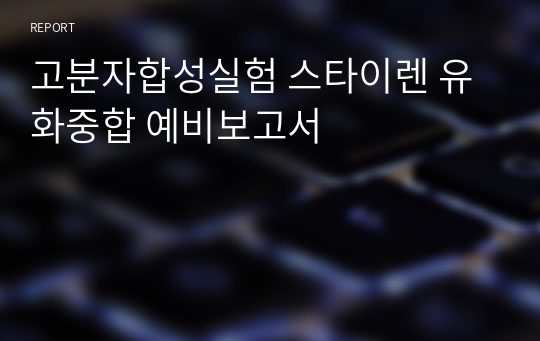 고분자합성실험 스타이렌 유화중합 예비보고서