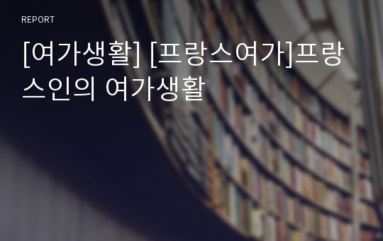 [여가생활] [프랑스여가]프랑스인의 여가생활