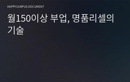 월150이상 부업, 명품리셀의 기술