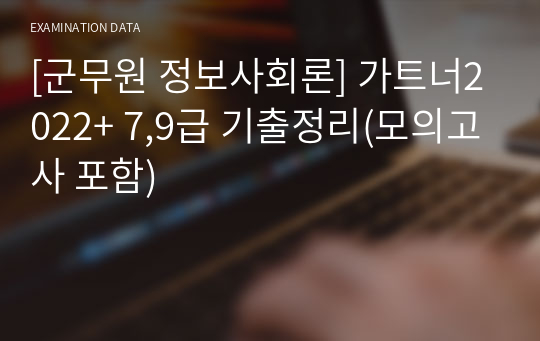 [군무원 정보사회론] 가트너2022+ 7,9급 기출정리(모의고사 포함)