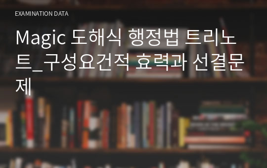 Magic 도해식 행정법 트리노트_구성요건적 효력과 선결문제