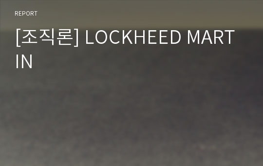 [조직론] LOCKHEED MARTIN