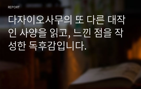 [독후감] 사양_다자이오사무