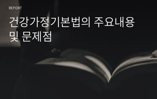 건강가정기본법의 주요내용 및 문제점