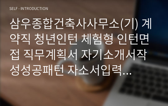 삼우종합건축사사무소(기) 계약직 청년인턴 체험형 인턴면접 직무계획서 자기소개서작성성공패턴 자소서입력항목분석 지원동기작성요령