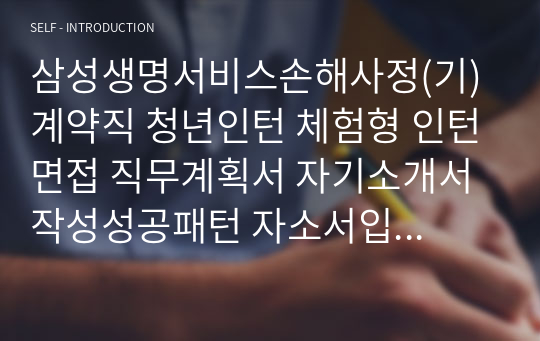 삼성생명서비스손해사정(기) 계약직 청년인턴 체험형 인턴면접 직무계획서 자기소개서작성성공패턴 자소서입력항목분석 지원동기작성요령