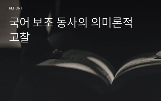 국어 보조 동사의 의미론적 고찰