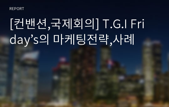 [컨밴션,국제회의] T.G.I Friday’s의 마케팅전략,사례