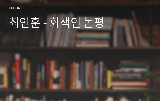 최인훈 - 회색인 논평