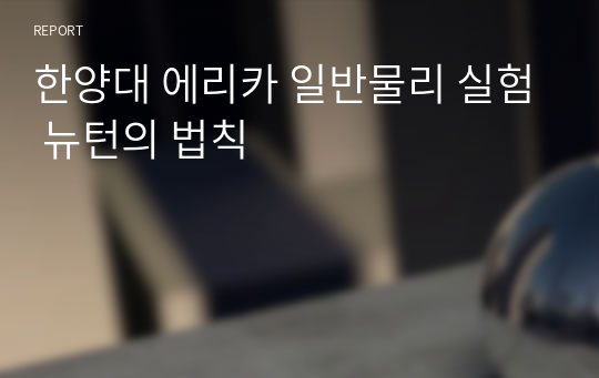 한양대 에리카 일반물리 실험 뉴턴의 법칙