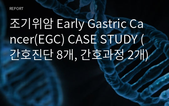 A+ 조기위암 Early Gastric Cancer(EGC) CASE STUDY (간호진단 8개, 간호과정 2개)