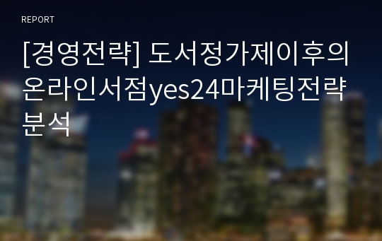 [경영전략] 도서정가제이후의온라인서점yes24마케팅전략분석