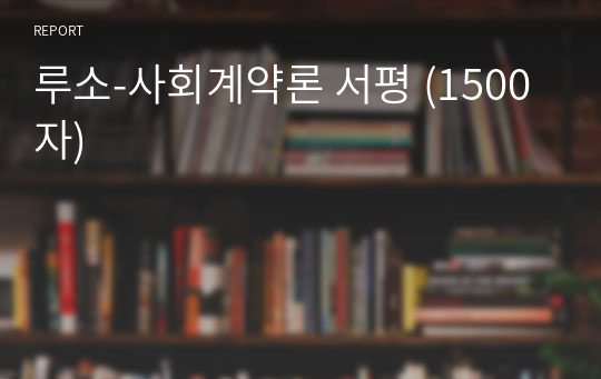 루소-사회계약론 서평 (1500자)