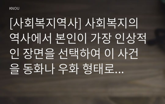 [사회복지역사] 사회복지의 역사에서 본인이 가장 인상적인 장면을 선택하여 이 사건을 동화나 우화 형태로 만드시오. (고양이 마을의 불청객)