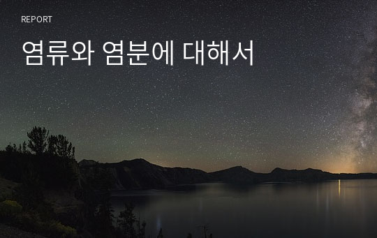 염류와 염분에 대해서