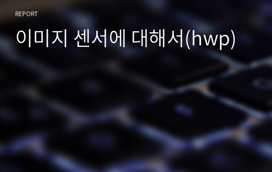 이미지 센서에 대해서(hwp)