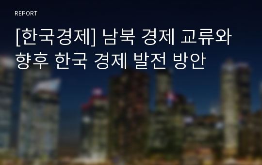 [한국경제] 남북 경제 교류와 향후 한국 경제 발전 방안