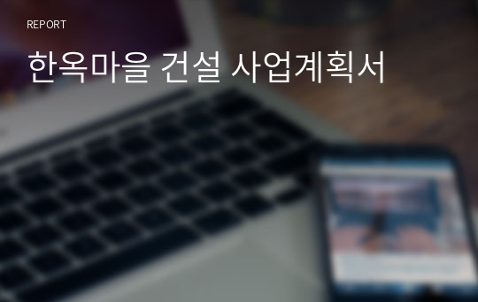 한옥마을 건설 사업계획서