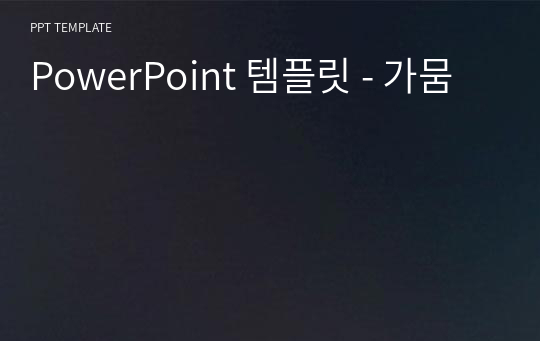 PowerPoint 템플릿 - 가뭄