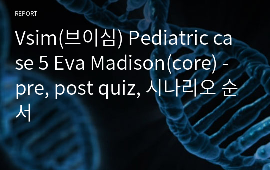 Vsim(브이심) Pediatric case 5 Eva Madison(core) - pre, post quiz, 시나리오 순서