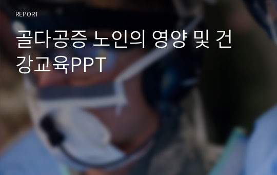 골다공증 노인의 영양 및 건강교육PPT