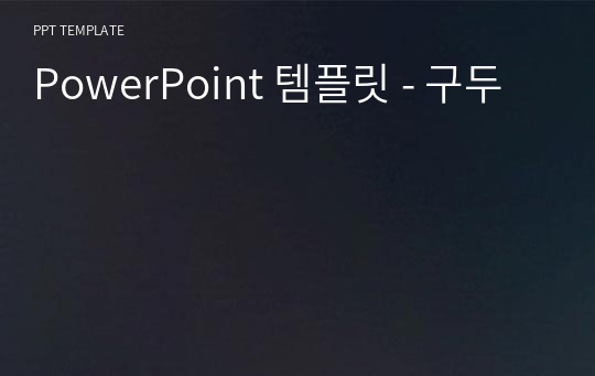 PowerPoint 템플릿 - 구두