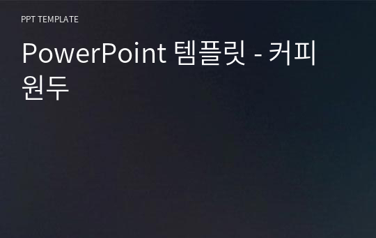 PowerPoint 템플릿 - 커피원두