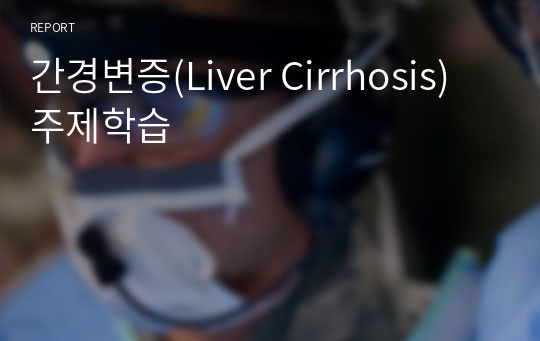 간경변증(Liver Cirrhosis) 주제학습