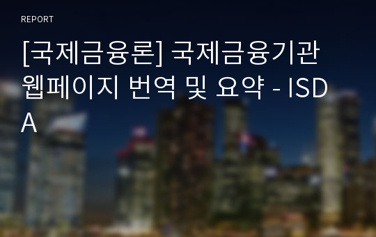 [국제금융론] 국제금융기관 웹페이지 번역 및 요약 - ISDA