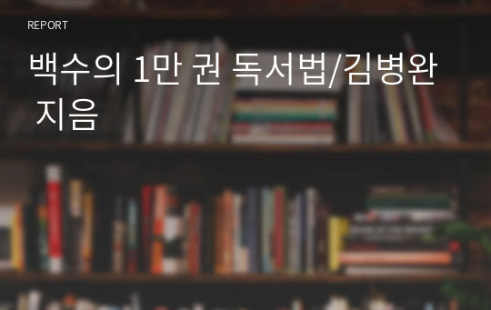 백수의 1만 권 독서법/김병완 지음