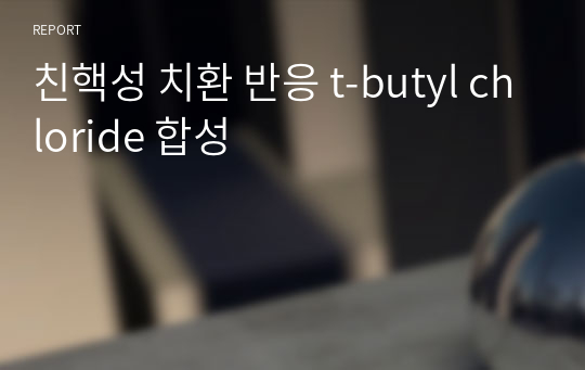 친핵성 치환 반응 t-butyl chloride 합성