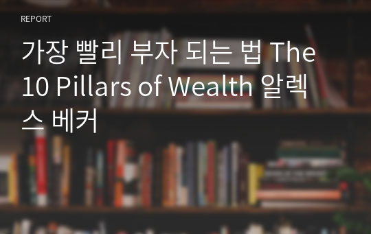 가장 빨리 부자 되는 법 The 10 Pillars of Wealth 알렉스 베커