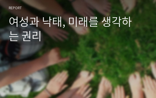 여성과 낙태, 미래를 생각하는 권리