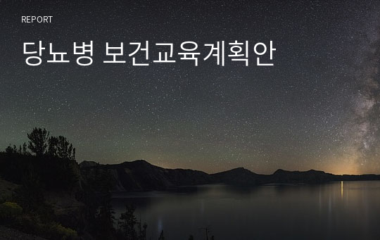 당뇨병 보건교육계획안