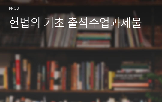 헌법의 기초 출석수업과제물