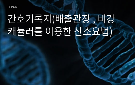 간호기록지(배출관장 , 비강캐뉼러를 이용한 산소요법)