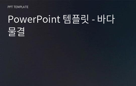 PowerPoint 템플릿 - 바다물결